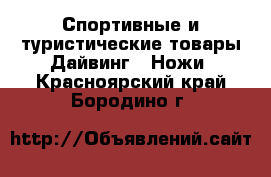 Спортивные и туристические товары Дайвинг - Ножи. Красноярский край,Бородино г.